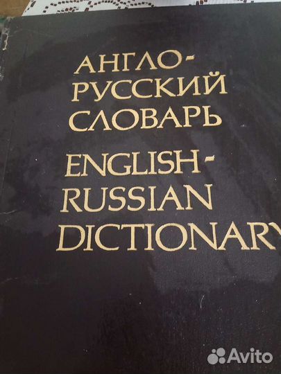 Большой англо-русский словарь