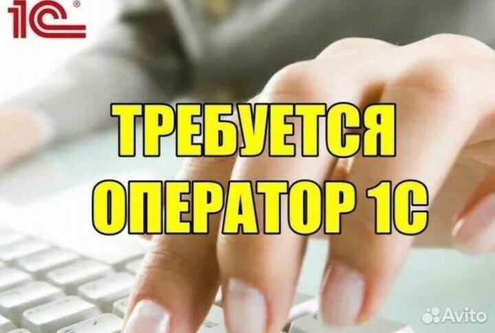 Оператор 1С