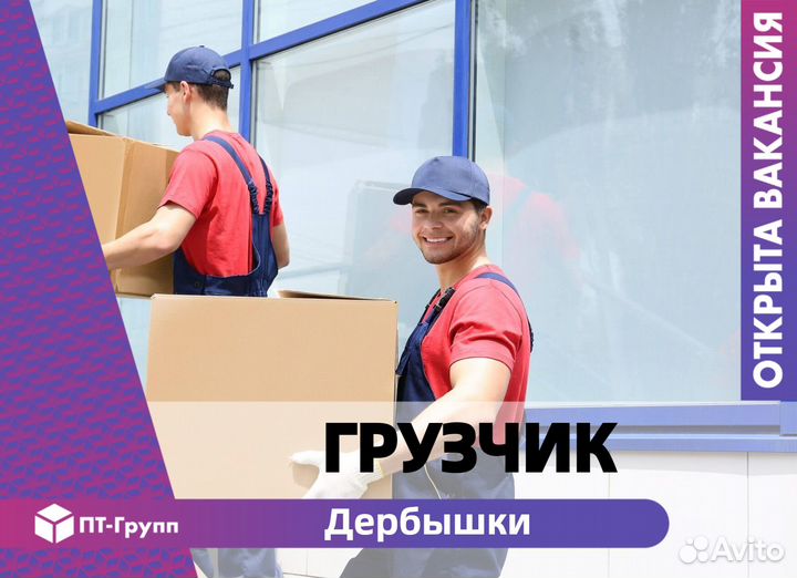 Рабочий на склад (Дербышки)