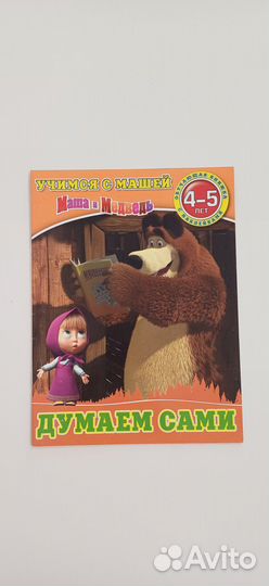 Учимся с Машей 4-5 лет развивающие пособия