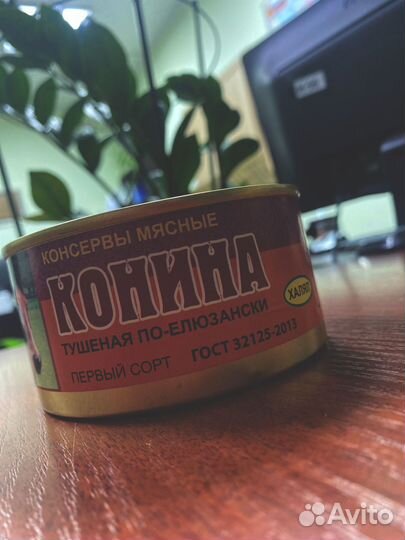 Тушенки говядины, конины 1С и вс 