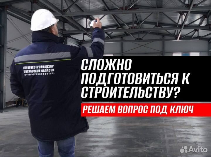 Разрешение на строительство Любой сложности