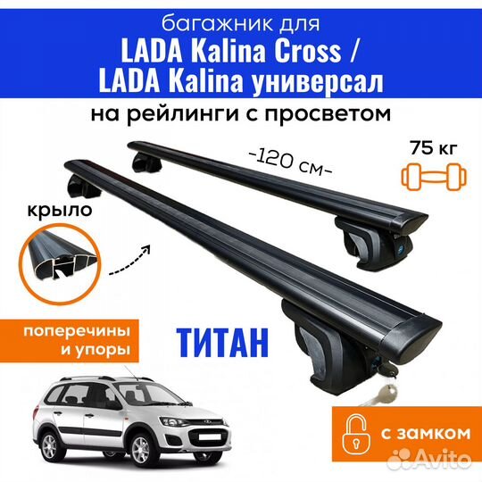 Багажник Лада Калина Кросс Titan крыло черн.замок