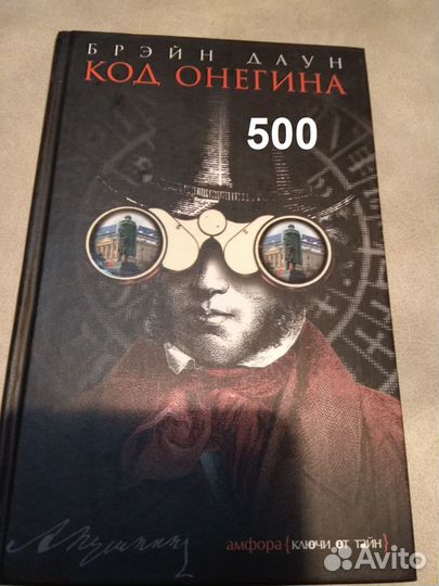 Даун Б. Код Онегина