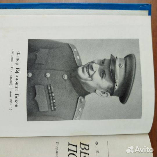 Военные мемуары. Ф. Боков. Весна победы. 1985г