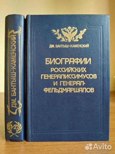 Бантыш-Каменский Дм. Биографии российских генерали