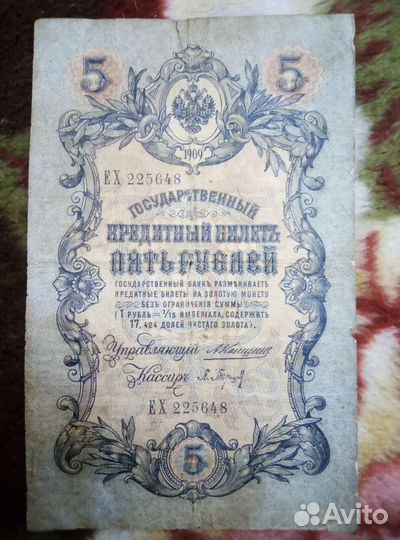 Кредитный билет 5 рублей, 1909 года