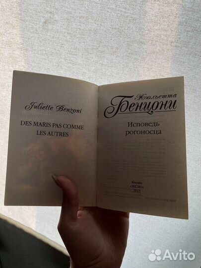 Книга Жюльетта Бенцони