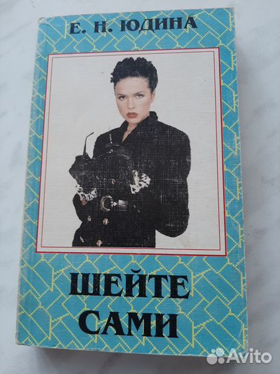 Книга шейте сами