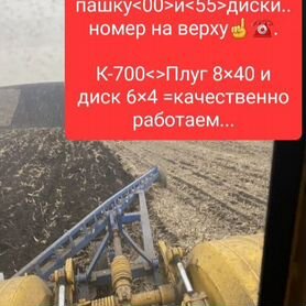 Пахота И диски на К-700 и Т-150 заказ