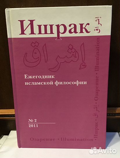 Ишрак. Ежегодник исламский философии. № 2 (2011)