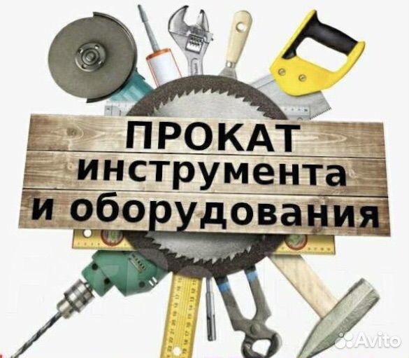 Аренда / прокат инструмента