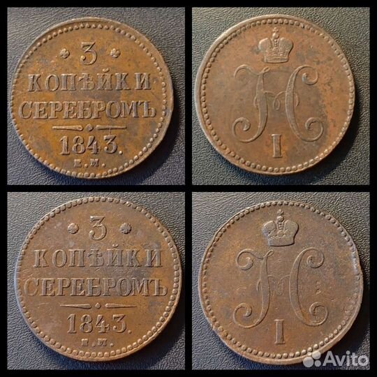 3 копейки Николай 1 1840г/1843г