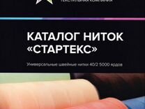 Каталог ниток "Стартекс"