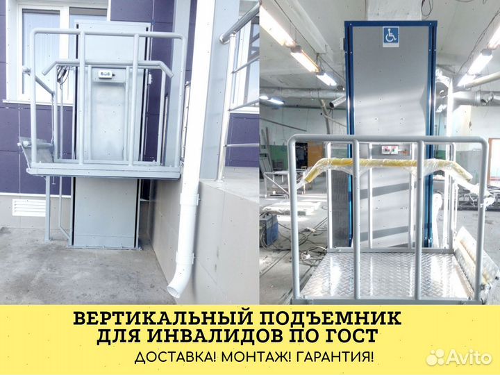 Подъемник для инвалидов по ГОСТ