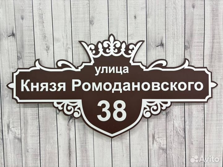 Адрес на дом / табличка на забор