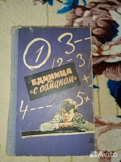 Единица с обманом. Скорей бы вырасти