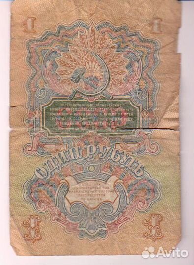 Банкнота 1 рубль 1947 год СССР