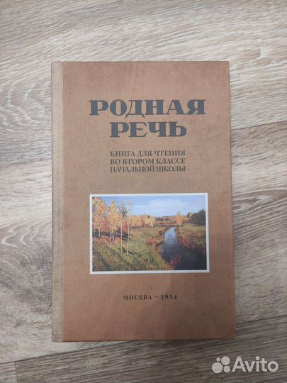 Родная речь, 2 класс. Соловьёва 1954