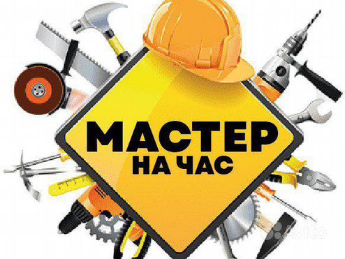 Услуги мастер на час, Сочи,Хоста, Адлер