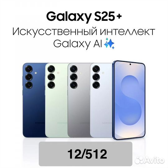 Samsung Galaxy S25+, 12/512 ГБ