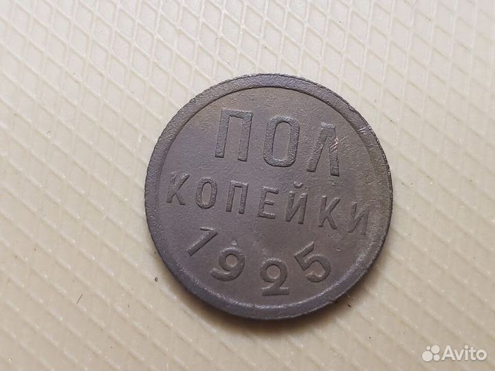 Полкопейки СССР 1925 год