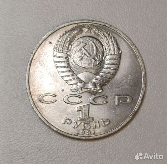 1 рубль 1991г. 