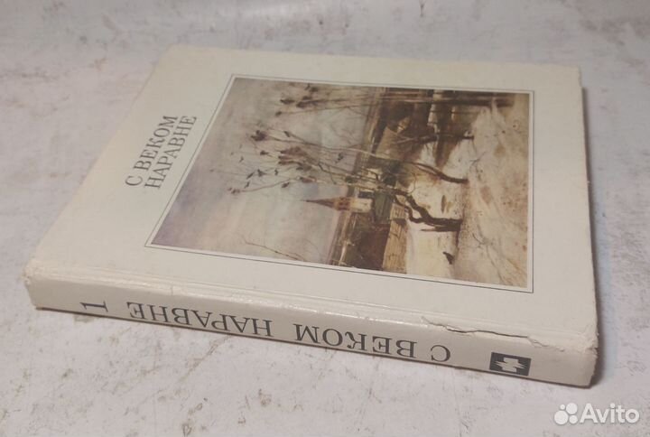 С веком наравне Том 1