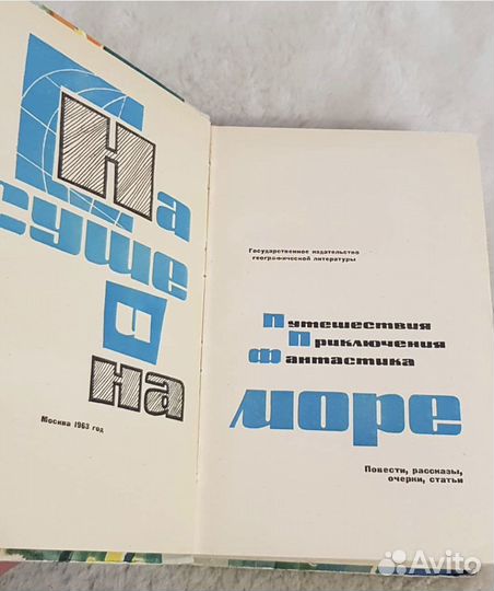 На суше и на море, 1963, альманах СССР