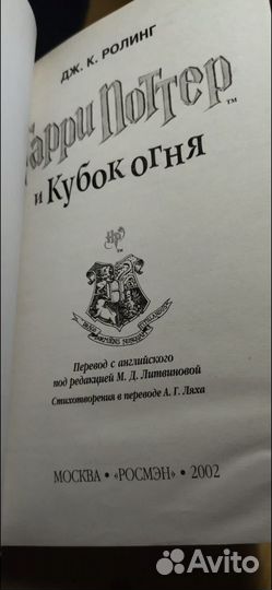 Гарри поттер и кубок огня росмэн