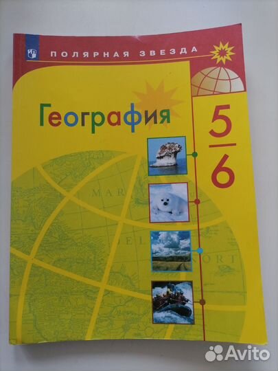 География 5-6 класс. Полярная звезда, Алексеев