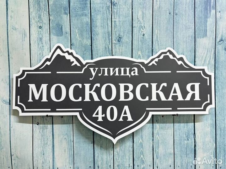 Адресная табличка на дом и забор