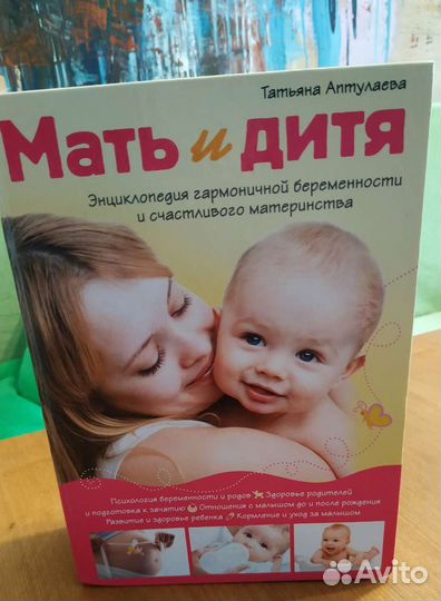 Книга для беременных Энциклопедия Мать и дитя