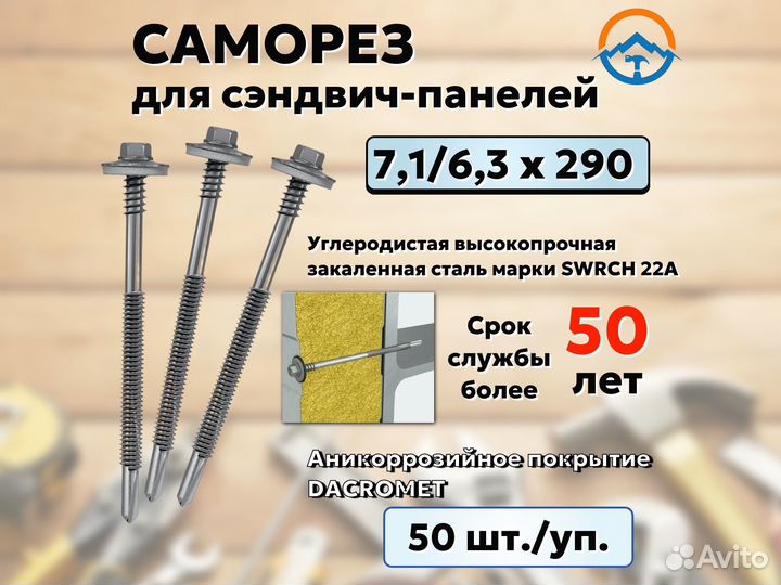 Саморез для сэндвич панелей на 290 (Оптом, Y46)