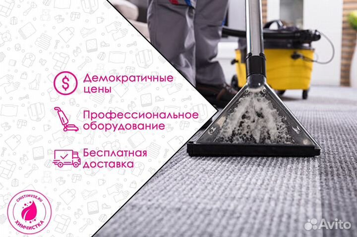 Химчистка ковров / Стирка ковров в Москве