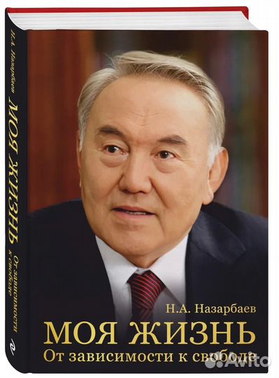 Моя жизнь. От зависимости к свободе. Назарбаев Н.А
