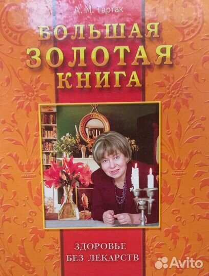 Большая золотая книга - Здоровье без лекарств