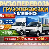 Грузоперевозки переезды грузчики перевозка мебели, Челябинск