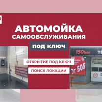 Автомойка самообслуживания под ключ