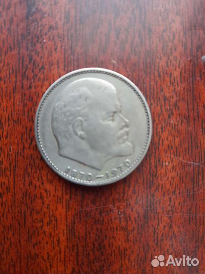 1 рубль СССР юбилейный ленин