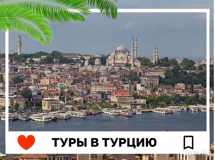 Тур поездка в Турцию на 6н