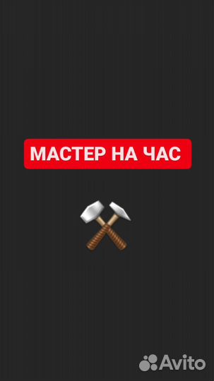 Мастер на час
