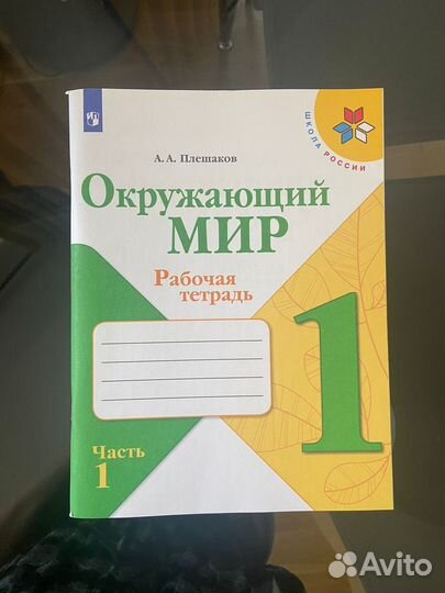 Окружающий мир, рабочая тетрадь, 1 класс