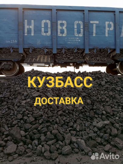 Уголь кузбасский