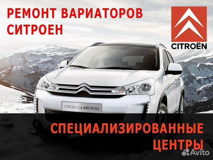 Ремонт вариатора Ситроен (С Кроссер С4 и др)