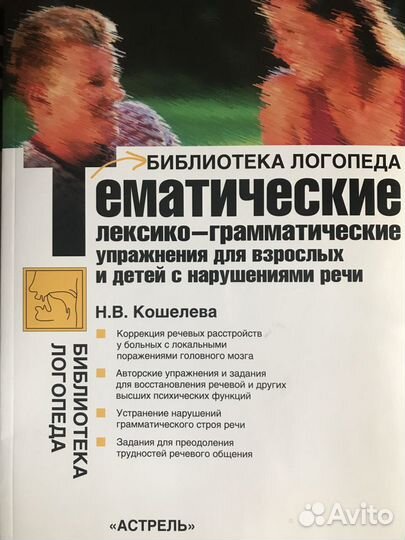 Логопедия, дефектология (пособие с упражнениями)