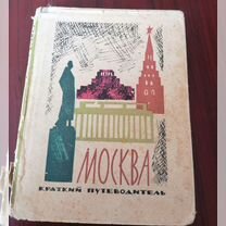 Москва" Краткий путеводитель. И. Мячин 1964