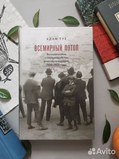 Адам Туз. Всемирный потоп: Великая война и переуст