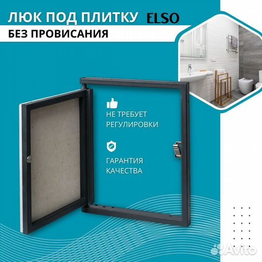 Ревизинонный люк под плитку скрытого монтажа elso