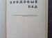 Плодовый сад. 1969г. (пс4)